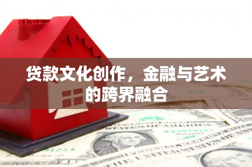 埔里贷款文化创作，金融与艺术的跨界融合