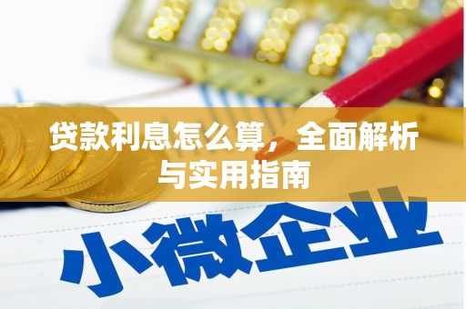 埔里贷款利息怎么算，全面解析与实用指南