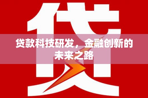 埔里贷款科技研发，金融创新的未来之路