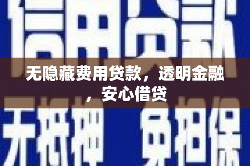 埔里无隐藏费用贷款，透明金融，安心借贷