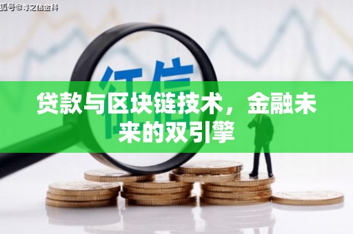埔里贷款与区块链技术，金融未来的双引擎