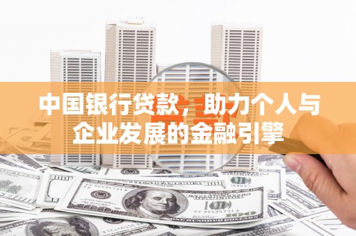埔里中国银行贷款，助力个人与企业发展的金融引擎