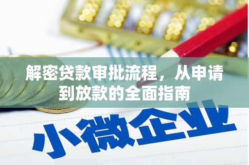 埔里解密贷款审批流程，从申请到放款的全面指南