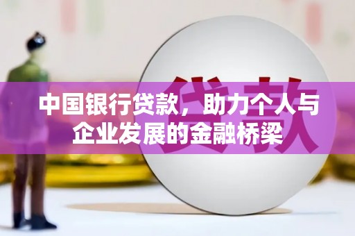 埔里中国银行贷款，助力个人与企业发展的金融桥梁