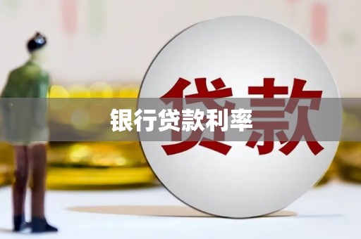 埔里银行贷款利率