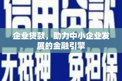 埔里企业贷款，助力中小企业发展的金融引擎