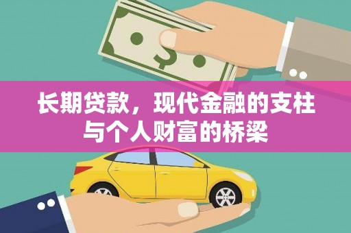 埔里长期贷款，现代金融的支柱与个人财富的桥梁