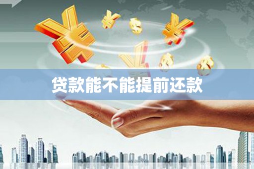 埔里贷款能不能提前还款