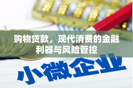 埔里购物贷款，现代消费的金融利器与风险管控