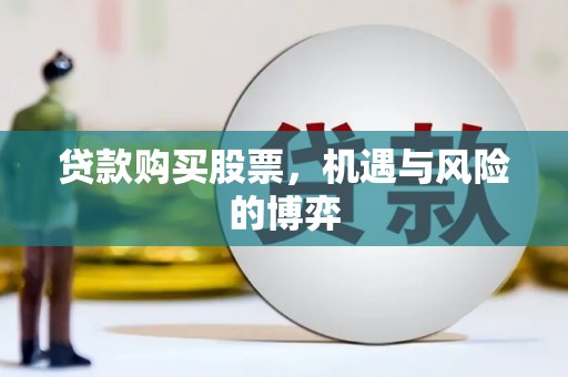 埔里贷款购买股票，机遇与风险的博弈