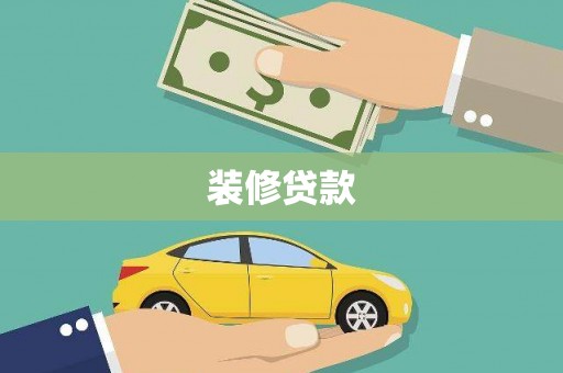埔里装修贷款