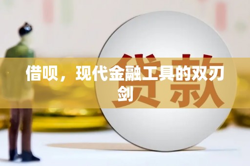 埔里借呗，现代金融工具的双刃剑