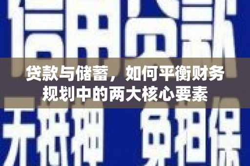 埔里贷款与储蓄，如何平衡财务规划中的两大核心要素