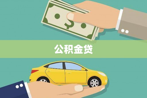 埔里公积金贷