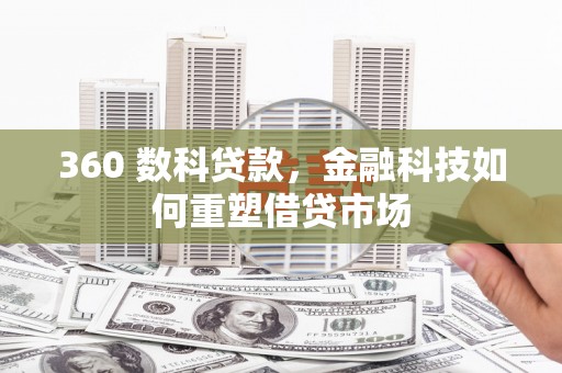 埔里360 数科贷款，金融科技如何重塑借贷市场