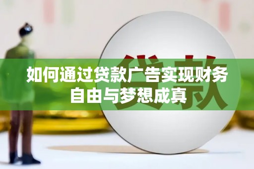 埔里如何通过贷款广告实现财务自由与梦想成真