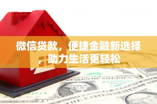埔里微信贷款，便捷金融新选择，助力生活更轻松