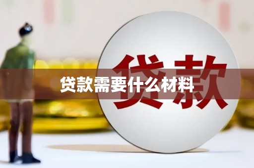 埔里贷款需要什么材料