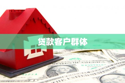 埔里贷款客户群体
