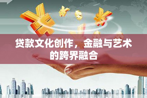 埔里贷款文化创作，金融与艺术的跨界融合