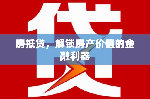埔里房抵贷，解锁房产价值的金融利器