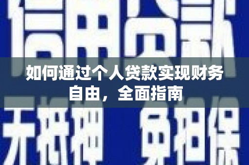 埔里如何通过个人贷款实现财务自由，全面指南