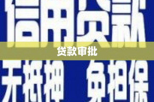 埔里贷款审批