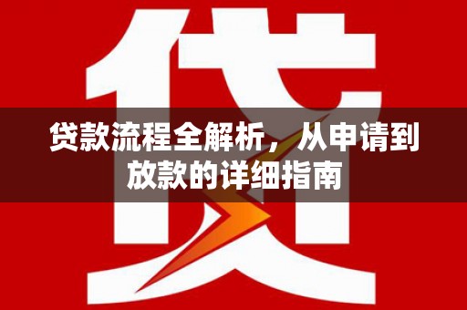 埔里贷款流程全解析，从申请到放款的详细指南