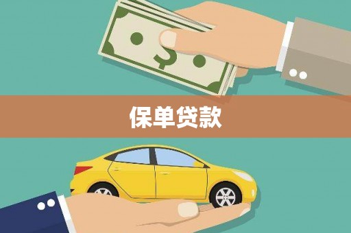 埔里保单贷款