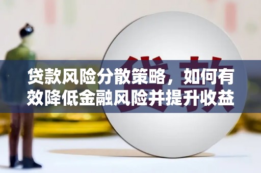 埔里贷款风险分散策略，如何有效降低金融风险并提升收益