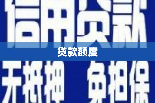 埔里贷款额度