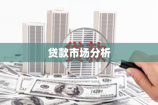 埔里贷款市场分析