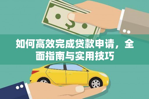 埔里如何高效完成贷款申请，全面指南与实用技巧