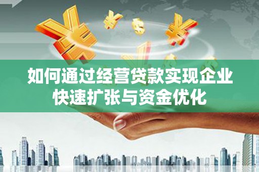埔里如何通过经营贷款实现企业快速扩张与资金优化