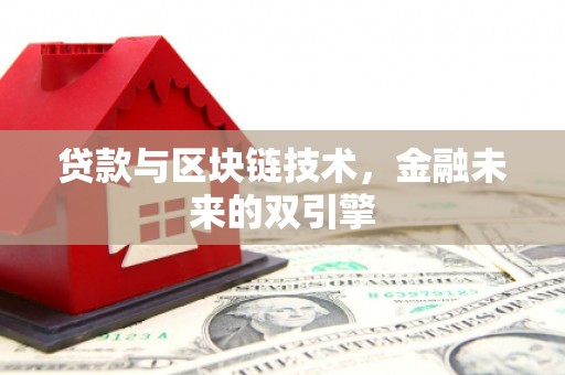 埔里贷款与区块链技术，金融未来的双引擎