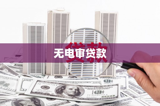 埔里无电审贷款