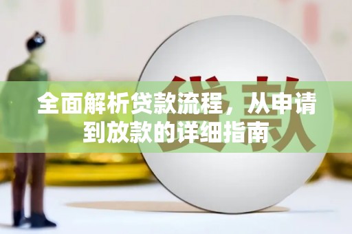 埔里全面解析贷款流程，从申请到放款的详细指南