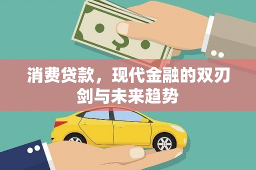 埔里消费贷款，现代金融的双刃剑与未来趋势