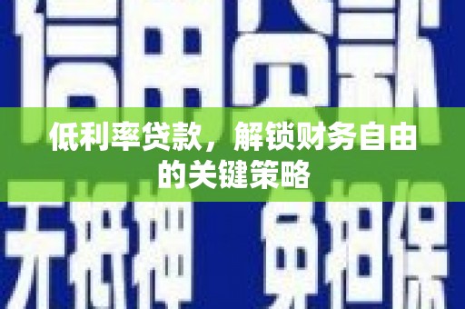 埔里低利率贷款，解锁财务自由的关键策略