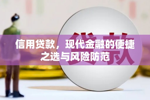 埔里信用贷款，现代金融的便捷之选与风险防范