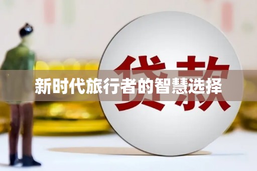 埔里新时代旅行者的智慧选择