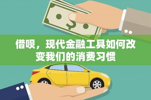 埔里借呗，现代金融工具如何改变我们的消费习惯