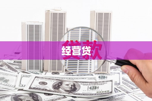 埔里经营贷