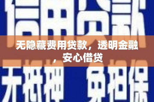埔里无隐藏费用贷款，透明金融，安心借贷
