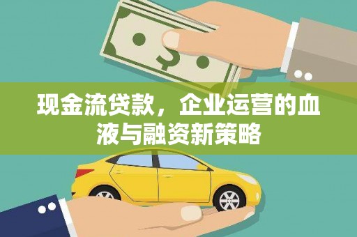 埔里现金流贷款，企业运营的血液与融资新策略
