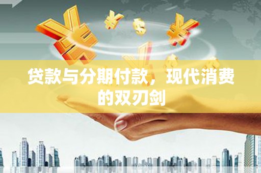 埔里贷款与分期付款，现代消费的双刃剑