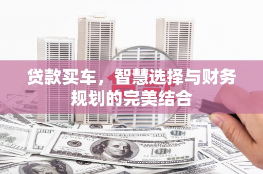 埔里贷款买车，智慧选择与财务规划的完美结合