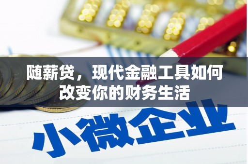 埔里随薪贷，现代金融工具如何改变你的财务生活