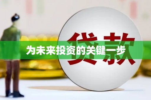 埔里为未来投资的关键一步