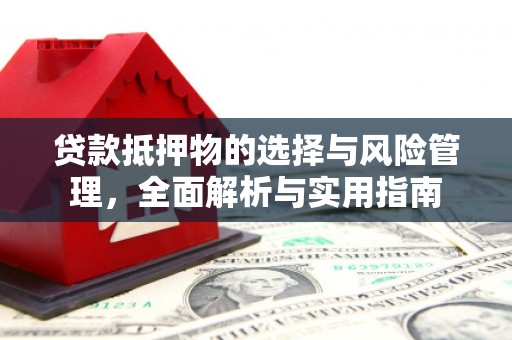 埔里贷款抵押物的选择与风险管理，全面解析与实用指南